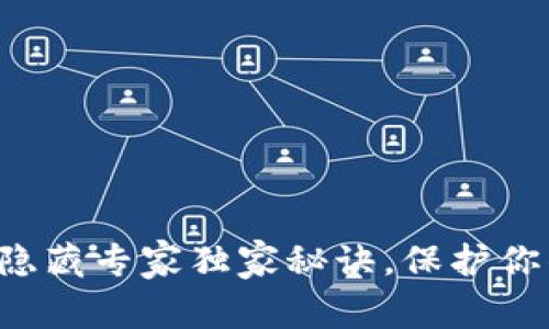 TP钱包资产隐藏专家独家秘诀，保护你的隐私安全！