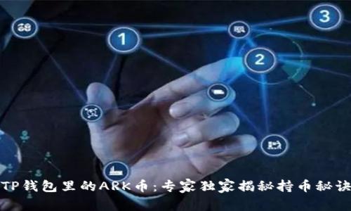 TP钱包里的ARK币：专家独家揭秘持币秘诀