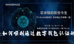专家揭秘：如何顺利通过数字钱包认证的独家秘