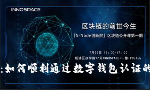 专家揭秘：如何顺利通过数字钱包认证的独家秘诀