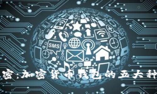 专家独家解密：加密货币钱包的五大种类及其秘诀