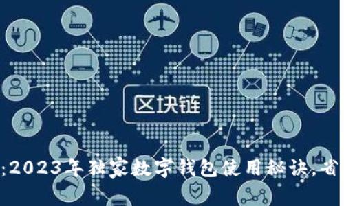 专家揭秘：2023年独家数字钱包使用秘诀，省钱又高效！