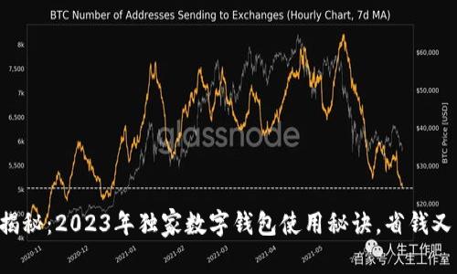 专家揭秘：2023年独家数字钱包使用秘诀，省钱又高效！