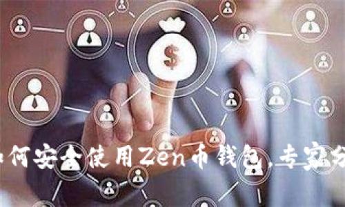 独家揭秘：如何安全使用Zen币钱包，专家分享实用秘诀