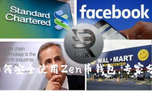 独家揭秘：如何安全使用Zen币钱包，专家分享实用秘诀