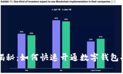 四川地区独家揭秘：如何快速开通数字钱包功能的专家秘诀