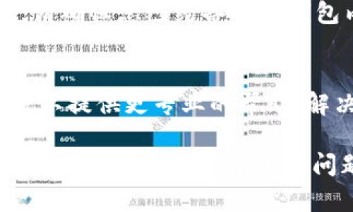 如果您在使用TP钱包时遇到无法进入应用程序的问题，可能会有几种原因和相应的解决办法。在下面的内容中，我将为您详细介绍可能导致这一问题的原因，并提供一些解决方案，帮助您顺利使用TP钱包。

一、检查网络连接
首先，确保您的网络连接正常。TP钱包是一个依赖互联网的应用程序，因此，如果您的Wi-Fi或数据连接不稳定，可能会导致应用无法进入。您可以尝试重启路由器或切换到移动数据，看看能否解决问题。

二、更新应用程序
如果您没有及时更新TP钱包，可能会遇到一些兼容性问题。务必检查您是否安装了最新版本的TP钱包。您可以在应用商店中寻找到TP钱包，查看是否有可用的更新。如果有，请立即下载并安装。

三、清除缓存和数据
有时候，应用程序的缓存和数据可能会导致运行问题。您可以尝试删除TP钱包的缓存和数据。具体步骤如下：
ul
    li进入手机的“设置”。/li
    li找到“应用管理”或“应用程序”选项。/li
    li在列表中找到TP钱包，点击进入。/li
    li选择“清除缓存”和“清除数据”。/li
/ul
清除后，再次尝试打开TP钱包，看看是否能够正常进入。

四、重启手机
简单的重启可以解决很多设备上的小问题。如果以上方法都没有效果，不妨尝试重启一下手机。有时，手机的内部运行状态会因为长时间未重启而出现故障。

五、检查系统更新
确保您的手机操作系统是最新版本。旧版本的操作系统可能会导致某些应用不能正常工作。请通过设置检查系统更新，并及时进行更新。

六、重新安装TP钱包
如果以上方式都无效，您可以选择卸载TP钱包，然后再次下载并安装。请注意，卸载应用前，请确保您已经备份了钱包内的重要信息或私钥，以免丢失。

七、联系客户支持
如果您尝试了所有以上方法，仍然无法进入TP钱包，建议您联系TP钱包的客服支持。他们可以提供更专业的帮助，解决您面临的问题。您可以在TP钱包的官方网站或应用内找到客服联系方式。

以上就是一些常见的解决TP钱包进不去问题的方法。希望这些建议能够帮助您顺利使用TP钱包。如果您还有其他问题或需要更深入的解答，随时可以询问我哦！