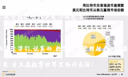 如何解决苹果手机无法下载TP钱包的问题

大家好，今天我们来聊聊在苹果手机上下载TP钱包时遇到的问题。有些小伙伴可能会发现，自己在App Store里找不到TP钱包，或者下载时出现错误提示。这究竟是为什么呢？别着急，下面就让我给你详细分析一下可能的原因以及解决方案。

原因一：地区限制

首先，TP钱包可能在某些地区的App Store中不可用。有些应用因为法律或政策原因，可能会限制在特定地区上线。如果你发现自己的App Store里根本没有TP钱包，可能就是因为这个原因。

解决方法：你可以尝试更改你的Apple ID的地区。可以去“设置”-“Apple ID”-“国家/地区”进行更改。不过，这要求你有一个该地区的地址和支付方式，听着有点麻烦，但如果你真的想要下载TP钱包，可以试试看。

原因二：网络问题

另一个常见原因就是网络连接不稳定。有时候Wi-Fi连接不佳或数据流量不足都会导致下载失败。可能在下载开始时一切正常，但到了中间就因为网络问题而中断了。

解决方法：在下载之前，确认你的网络信号是否良好。可以尝试切换网络，看看Wi-Fi或者数据流量的表现，必要时重启路由器哪怕重启一下自己的手机，可能就解决了问题。

原因三：存储空间不足

说真的，苹果手机的存储空间总是让人捉襟见肘，尤其是对于一些喜欢下载应用的小伙伴来说。如果你的手机存储空间不足，那么就无法下载新的应用。TP钱包作为一款数字钱包应用，可能也需要一定的存储空间。

解决方法：你可以先检查一下手机的存储空间，方法是进入设置-通用-iPhone存储空间，看看是否有足够的空间来下载TP钱包。如果存储空间不足，可以考虑删除一些不常用的应用或者照片，给自己腾出一些空间。

原因四：App Store的故障

如果以上原因都不是问题，那么就有可能是App Store本身出现了故障。偶尔，Apple的服务也会遭遇问题，导致用户无法正常访问或下载应用。

解决方法：你可以访问Apple的系统状态页面，查看是否存在App Store的相关故障。如果是的话，只能耐心等待Apple修复了。

原因五：账号问题

最后，如果你的Apple ID存在问题，比如被禁用、被锁定，或者还有未完成的付款也会导致无法下载应用。

解决方法：可以尝试注销Apple ID，然后重新登录，看看是否能解决问题。如果有未完成的付款，及时处理一下，也许就能顺利下载TP钱包了。

总结

以上就是在苹果手机上下载TP钱包时可能遇到的问题以及相应的解决方案。希望能够帮助到正在为此烦恼的小伙伴们。说真的，数字资产管理越来越重要，拥有一个方便安全的钱包是很有必要的。如果问题依旧存在，不妨考虑联系专业的苹果客服，获取更多帮助。

千万别放弃，无论是下载TP钱包还是其他应用，找到问题的根本原因才是解决的关键。希望每个人都能顺利下载，并且在数字世界里畅行无阻！
