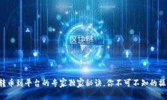 TP钱包转币到平台的专家独家秘诀，你不可不知的