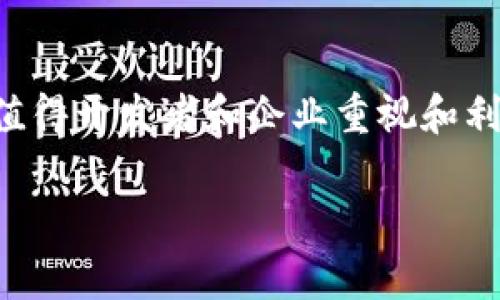 区块链技术的快速发展确实催生了许多相关应用，其中模拟钱包（通常称为“测试钱包”或“模拟钱包”）是一种重要工具。模拟钱包是用于测试和开发目的的虚拟钱包，这种类型的钱包并不涉及真实货币，而是用于开发人员在区块链网络上进行实验和测试。它提供了一个安全的环境，让开发者能够验证自己的应用程序或智能合约的功能，而不必承担真实资金的风险。

下面，我们将详细探讨区块链中的模拟钱包，涵盖其原理、用途、以及一些实用示例。以下是我们的内容结构：

什么是模拟钱包？
模拟钱包是一个在区块链网络中虚拟创建的钱包，旨在为开发者和用户提供一个安全的实验平台。这种钱包可以生成虚拟地址、私钥，并允许用户进行交易，但所有这些活动都只限于模拟环境，并不会消耗任何真实币或影响实际网络。

模拟钱包的工作原理
模拟钱包的工作原理与真实钱包相似。用户可以创建账户，生成私钥、公钥，并通过这些密钥在区块链上完成交易。模拟钱包通常会关联一个“测试网络”（Testnet），这个网络是一个独立的区块链，与主链没有连接，专门用于测试目的。

模拟钱包的用途
模拟钱包的主要用途包括：
ul
    li测试智能合约：开发人员可以创建、部署并测试智能合约的功能，确保其正常工作。/li
    li用户体验测试：产品经理和设计师可以利用模拟钱包设计和测试用户界面，获取用户反馈。/li
    li开发功能实验：开发者可以通过模拟钱包快速实验新的功能和概念，无需担心真实资产的损失。/li
/ul

模拟钱包的特点
模拟钱包通常具有以下几个特点：
ul
    li免费：用户可以随意生成虚拟货币，而不会产生任何费用。/li
    li安全性：虚拟钱包不会关联真实资产，降低了资金被盗的风险。/li
    li匿名性：用户无需提供个人信息就可以创建账户，保护了隐私。/li
/ul

如何使用模拟钱包
使用模拟钱包实际上非常简单。下面是一些基本步骤：
ol
    li选择一个支持模拟钱包的区块链平台，或者使用专门的测试网络，如Ethereum的Ropsten或Rinkeby网络。/li
    li创建一个测试账户，通常只需点击几下即可完成。/li
    li获取测试币，许多测试网络提供水龙头（Faucets），用户可以向这些水龙头请求少量测试币。/li
    li开始测试或开发应用程序，监控其在模拟环境中的表现。/li
/ol

常见的模拟钱包工具
现在市面上有很多工具可以用来创建和管理模拟钱包，例如：
ul
    listrongMetaMask/strong：这是一个流行的浏览器扩展，允许用户创建多个钱包，不论是真实的还是模拟的。/li
    listrongGanache/strong：一个个人的以太坊区块链，提供了创建、测试和部署智能合约的环境。/li
    listrongRemix IDE/strong：一个浏览器中的IDE，允许开发者编写、测试和调试智能合约，配合模拟钱包非常适合使用。/li
/ul

区块链模拟钱包的开发前景
未来，模拟钱包在区块链开发中的重要性将会进一步增强。随着区块链技术的不断成熟，许多企业和开发团队将需要一个安全的环境来测试新产品和功能。
同时，模拟钱包的使用也有助于提升区块链应用的用户体验。通过模拟钱包，开发者能够提前发现问题，用户界面，从而吸引更多用户。

注意事项
虽然模拟钱包提供了许多便利，但使用时仍需注意以下几点：
ul
    li尽量使用官方的工具和资源，避免使用来路不明的软件，以免泄露个人信息。/li
    li理解测试网络的局限性，测试结果可能与主网的运行情况有所不同。/li
    li不要将模拟钱包的信息与真实钱包的信息混淆，务必区分管理。/li
/ul

结论
总而言之，模拟钱包在区块链开发中承担了重要角色，提供了一个安全、免费及有效的测试环境。随着区块链技术的普及和应用场景的扩展，模拟钱包的价值将愈加凸显，值得开发者和企业重视和利用。

希望这个介绍能对你了解区块链模拟钱包有所帮助！如果你有相关疑问或者想了解更多，随时可以问我哦！