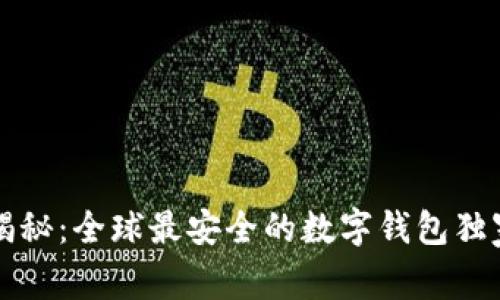 专家揭秘：全球最安全的数字钱包独家秘诀