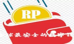 专家揭秘：全球最安全的数字钱包独家秘诀