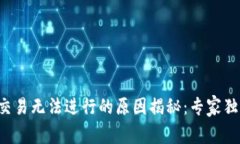 TP钱包交易无法进行的原因揭秘：专家独家秘笈！