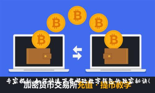 专家揭秘：如何快速下载邮政数字钱包的独家秘诀！