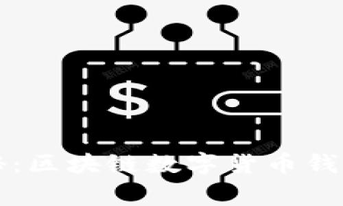 专家独家揭秘：区块链数字货币钱包的选择秘诀