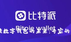 马化腾独家解读数字钱包的未来：专家的秘诀与