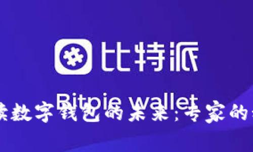 马化腾独家解读数字钱包的未来：专家的秘诀与趋势分析