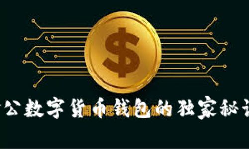 专家揭示：对公数字货币钱包的独家秘诀与应用指南