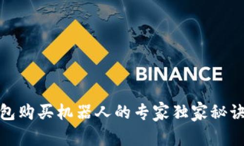 TP钱包购买机器人的专家独家秘诀揭秘