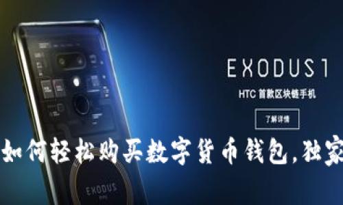 专家揭示：如何轻松购买数字货币钱包，独家秘诀分享！
