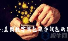 专家揭秘：美团数字钱包硬件钱包的独家秘诀！