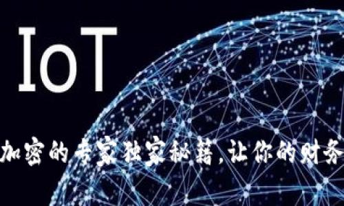 抖音钱包加密的专家独家秘籍，让你的财务更加安全
