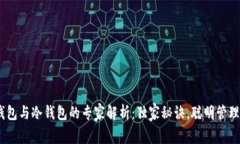 USDT数字热钱包与冷钱包的专家解析：独家秘诀，