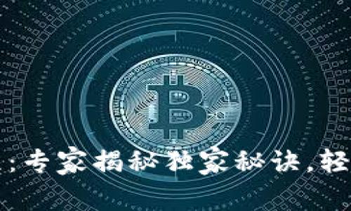 区块链钱包新手教程：专家揭秘独家秘诀，轻松掌握数字资产管理