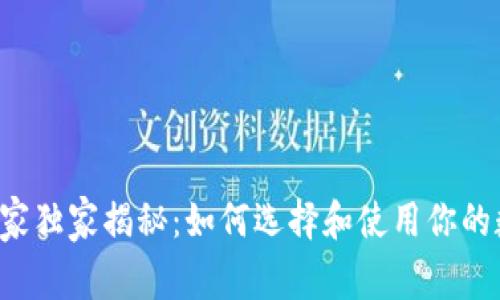区块链专家独家揭秘：如何选择和使用你的数字钱包？
