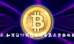专家揭示：如何让TP钱包里的币显示价格的独家秘