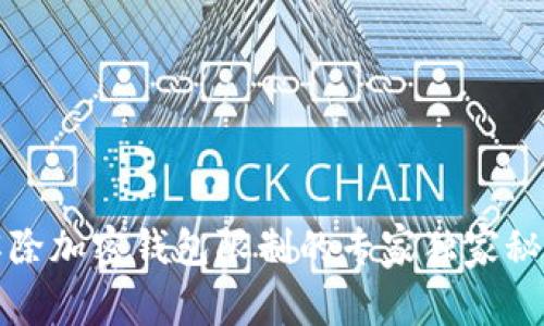 解除加密钱包限制的专家独家秘诀