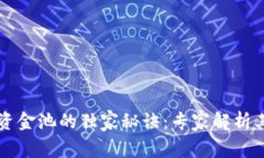 TP钱包流动资金池的独家秘诀：专家解析其好处及