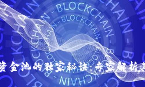 TP钱包流动资金池的独家秘诀：专家解析其好处及应用