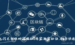 TP钱包闪兑到账时间揭秘：专家独家秘诀，助你快