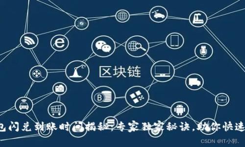 TP钱包闪兑到账时间揭秘：专家独家秘诀，助你快速了解!