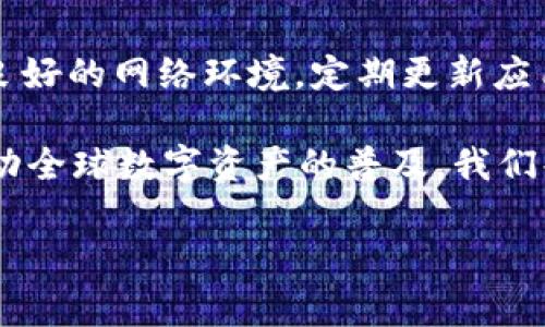 为什么在TP钱包购买的币不显示价格？专家揭秘独家解决秘诀！

TP钱包, 币种价格, 钱包使用问题/guanjianci

引言
你是不是在TP钱包中购买了某些数字货币，但发现这些币的价格竟然不显示？真让人头疼！说真的，数字货币市场变化迅速，很多小伙伴可能会觉得信息更新太慢甚至是系统出问题了。那么，今天我们就来聊聊这个问题，帮助你揭开TP钱包中币价不显示的神秘面纱。

一、TP钱包简介
TP钱包，全称为Trust钱包，是一款广受欢迎的多币种钱包。用户可以通过TP钱包管理各种数字货币，进行交易、转账等操作。TP钱包因其安全性和便捷性受到用户的青睐，但是在使用过程中，有些小问题可能会让人感到困惑，比如币种价格不显示的情况。

二、价格不显示的原因分析
首先，让我们来看看为什么会出现这样的问题。价格不显示可能由多种原因导致，以下是一些常见原因：

h41. 网络连接问题/h4
你是不是刚刚购买完币，发现价格信息没有更新？此时，首先需要检查你的网络连接是否正常。TP钱包需要互联网连接来获取实时数据，如果你的网络不稳定，就可能导致币的价格不能及时刷新。

h42. 钱包版本过旧/h4
钱包软件如果没有及时更新，可能会影响数据的显示。请确保你的TP钱包是最新版本，及时安装更新补丁。更新通常会修复一些已知的bug，也能提供更好的用户体验。

h43. 交易所数据延迟/h4
TP钱包中的数字货币价格主要来源于各大交易所，如果某个交易所出现了数据延迟，价格自然也会受到影响。有时候，市场波动也会导致价格信息的延迟更新。

h44. 币种问题/h4
并不是所有的数字货币在TP钱包中都能显示实时价格。有些新上线的币，或者流动性不足的币，可能因为缺乏来自交易所的价格信息而不显示价格。如果你的币种比较冷门，那就有可能遇到这种情况。

h45. 应用缓存问题/h4
有时候应用缓存也会导致信息显示不正确。TP钱包的数据是需要在后台不断更新的，如果长时间没有清理缓存，可能会导致数据跟不上，从而出现价格不显示的情况。

三、解决方案
那么，有哪些办法能够解决这个问题呢？跟着我一起看看吧！

h41. 检查网络连接/h4
首先，确认你的网络连接是否正常。如果你是在WIFI环境下，试着切换成移动网络，或者反之，看看是否能改善价格显示的问题。同时，重启路由器也是一个好选择。

h42. 更新钱包版本/h4
根据你的手机操作系统，去相应的应用商店查看，确保TP钱包是最新版本。如果不是，请进行更新。知道吗，很多人因为小小的版本问题，错过了更好的使用体验！

h43. 刷新数据/h4
尝试关闭TP钱包后重新打开，有时应用会自动刷新数据，如果价格信息仍然不显示，可以在设置中寻找“手动刷新”的选项，强制更新显示。

h44. 清理缓存/h4
你可以在手机的应用管理中找到TP钱包，选择清理缓存。这一操作可以清除过时的数据，帮助TP钱包恢复正常数据更新。这可以说是一种“非常简单但有效”的解决方案！

h45. 关注币种动态/h4
如果你购买的是冷门币种，可以多关注该币种的社区或论坛，查看是否有价格显示的相关消息，或者咨询其他用户。网络上有很多币圈小伙伴，他们的信息可以帮助你更好地了解币种的动态。

四、总结
看完以上介绍，相信你对TP钱包中币不显示价格的原因和解决方法有了更深入的了解。在使用数字货币钱包时，保持良好的网络环境，定期更新应用，及时清理缓存，这些都是保持钱包顺畅的重要步骤。

当然，数字资产投资有风险，买币的时候还是要保持冷静、谨慎哦！希望今天的分享能对你有所帮助，解决你的困惑。推动全球数字资产的普及，我们共同努力！如果你还有其他问题，欢迎留言讨论哦！

最后，大家都知道的，市场瞬息万变，掌握最新信息是非常重要的，祝你投资顺利，钱包鼓鼓！