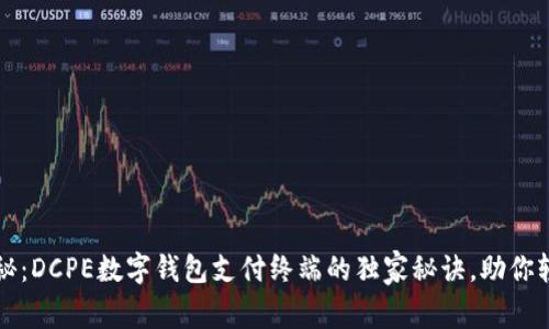 专家揭秘：DCPE数字钱包支付终端的独家秘诀，助你轻松收款