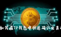 专家揭秘：如何在TP钱包中快速确认交易的独家秘