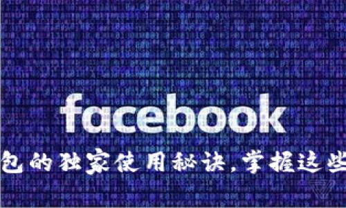 专家揭秘：怀化数字钱包的独家使用秘诀，掌握这些你也能轻松管理财务！