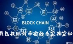 TP钱包提现到币安的专家独家秘诀！