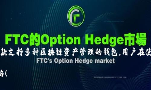 看起来你提到的是TP钱包被授权的情况。TP钱包是一款支持多种区块链资产管理的钱包，用户在使用时有时需要进行授权以便进行特定的交易或操作。

###  TP钱包被授权的秘密：专家揭示独家应对策略！