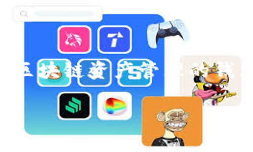 看起来你提到的是TP钱包被授权的情况。TP钱包是一款支持多种区块链资产管理的钱包，用户在使用时有时需要进行授权以便进行特定的交易或操作。

###  TP钱包被授权的秘密：专家揭示独家应对策略！