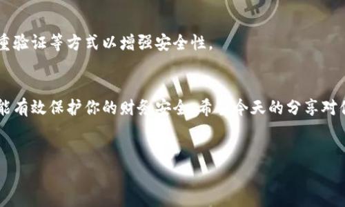 在数字钱包中，用户可能会出于各种原因希望退出自己的账号，比如更换手机、更换钱包应用或者是出于安全考虑。那么，如何安全有效地退出数字钱包账号呢？接下来，我们将详细介绍这一过程，并分享一些相关的注意事项和小秘诀。

什么是数字钱包？
数字钱包是通过手机或计算机等电子设备来存储和管理你的支付信息的工具。这种钱包允许用户进行在线支付、转账、接收款项，甚至有些可以存储优惠券或会员卡。随着科技的发展，数字钱包的使用越来越广泛，你可以在购物、旅游、和很多日常场合中利用它们。

为什么需要退出数字钱包账号？
可能有很多原因让你想要退出数字钱包账号。比如，你可能换了手机，或者只是想要换一个钱包应用。还有些情况下，你可能觉得账号安全受到威胁，想要重新登录。其实，退出账号是一种常见的操作，你不用太担心。

如何退出数字钱包账号？
这里我们以一些热门的数字钱包应用为例，来看看如何退出账号。虽然每个应用的具体步骤可能会有所不同，但大致流程都是差不多的。

h41. 退出支付宝账号/h4
在支付宝中退出账号其实相对简单。你只需要按照以下步骤进行：
ol
li打开支付宝应用。/li
li在主界面右下角找到“我的”按钮，点击进入。/li
li在我的页面，找到“设置”选项，点击进入。/li
li在设置页面，会看到“账户与安全”，点击进入。/li
li找到“退出账户”选项，按照提示完成退出。/li
/ol
退出后，系统会要求你输入密码，以确保是你本人操作的。记得保存好关联的手机号码，以免日后登录时出现问题。

h42. 退出微信支付账号/h4
微信支付是另一个流行的数字钱包。要退出你的微信账户，可以这样操作：
ol
li打开微信，点击底部“我”的图标。/li
li在我的页面中，向下滑动找到“设置”。/li
li进入设置后，找到“账户与安全”，点击进入。/li
li在这里，你可以找到“退出登录”的选项。选择后确认即可。/li
/ol
请记住，退出后如果再次登录，你需要验证身份，所以最好确保你记得你的登录凭据。

h43. 退出Apple Pay账号/h4
Apple Pay 也算是一个相对安全的选项。想要退出 Apple Pay，可以通过以下步骤：
ol
li打开“设置”应用。/li
li向下滑动找到“钱包与 Apple Pay”，点击进入。/li
li在这里你可以找到所有与 Apple Pay 相关的卡片。你可以选择删除某张卡片，同时也可以选择整个钱包的设置，进行退出操作。/li
/ol
这样做后，Apple Pay 就会解除绑定，不再接受支付。

h44. 退出Google Pay账号/h4
Google Pay 的步骤也相对直观：
ol
li打开 Google Pay 应用，点击左上角的菜单按钮。/li
li选择“设置”。/li
li找到“退出 Google 账户”选项，确认退出即可。/li
/ol
再次提醒，退出后需要谨慎处理你的账户签名和密码。

退出账号后的注意事项
在退出账号后，有几个注意事项需要提醒大家：
ul
li确保你在退出前完成所有的交易。未完成的交易可能会导致后续服务中断。/li
li如果你使用的数字钱包链接了银行卡，记得删除相关支付信息以保障安全。/li
li在不使用钱包时，养成定期清理、退出的好习惯，这样能更好地保护个人信息。/li
li如果需要重新登录，请确认你有登录所需要的所有信息，比如密码、验证码等。/li
/ul

分享一些数字钱包使用的小秘诀
在使用数字钱包的过程中，安全和便捷是我们最关心的问题。这里分享一些经验和秘诀：
ul
listrong定期更改密码：/strong为了保证账号安全，建议定期更改登录密码，并使用复杂度较高的密码组合。/li
listrong开启双重验证：/strong大多数应用支持双重验证，设置后可以为你的账户提供额外的保护。/li
listrong不随便点击链接：/strong在收到任何自称是钱包服务的邮件或短信时，保持警惕，不要随便点击链接，避免上当受骗。/li
listrong备份信息：/strong一些钱包可能会需要备份信息，确保在换设备或操作时不容易丢失。/li
/ul

常见问题解答

h41. 如果我忘记了密码或账号，怎么才能再次登录？/h4
大多数数字钱包都会提供找回密码的功能。通常情况下，你可以通过手机号码或邮箱选择重置密码的权限，按步骤进行即可。

h42. 退出后会删除我的交易历史吗？/h4
大多数情况下，退出账号并不会删除你的交易历史。你可以在再次登录时查看以往的交易详情。这样，你就可以轻松保持对自身消费的了解。

h43. 数字钱包安全可靠吗？/h4
总体来说，数字钱包在安全性上是得到大多数专家认可的。不过，用户在使用时也需要提高警惕，定期更新密码和开启双重验证等方式以增强安全性。

总结
退出数字钱包账号并不是一件复杂的事情，主要是按照相关的步骤进行就可以了。保持良好的安全习惯、定期更改密码，能有效保护你的财务安全。希望今天的分享对你有所帮助，如果你还有其他疑问，欢迎随时向我们咨询！说真的，随心所欲地管理自己的财务，真的是一件美好的事情呀！

数字钱包, 退出账号, 在线支付/guanjianci
专家揭秘：数字钱包安全退出账号的独家秘诀