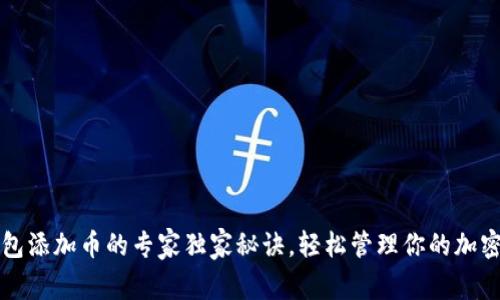 TP钱包添加币的专家独家秘诀，轻松管理你的加密资产