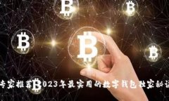 专家推荐：2023年最实用的数字钱包独家秘诀