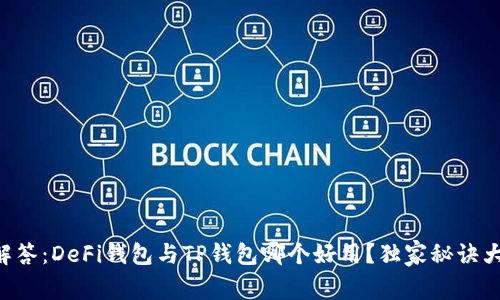 专家解答：DeFi钱包与TP钱包哪个好用？独家秘诀大揭秘！