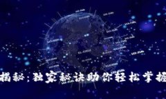 数字钱包专家揭秘：独家秘诀助你轻松掌握这一