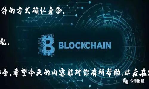    2023年数字钱包ID查询秘诀：专家教你轻松获取独家技巧 / 

 guanjianci  数字钱包, 钱包ID, 电子支付 /guanjianci 

引言
在数字化快速发展的今天，数字钱包已经成为了我们日常生活中不可或缺的一部分。无论是在线购物、转账还是支付账单，数字钱包都为我们提供了极大的便利。可是，说真的，有时候我们在使用数字钱包的时候，可能会遇到一些小麻烦，比如说怎么找自己的数字钱包ID。别担心，今天我们就来说说这一点，给你分享一些专家的建议和独家的秘密，让你轻松搞定这个问题。

什么是数字钱包ID？
在开始之前，我们先来澄清一个概念，什么是数字钱包ID呢？简单来说，数字钱包ID就是你在某个数字钱包中的唯一标识符。它就像你的银行账户号码，帮助系统识别和区分不同用户。在使用数字钱包的过程中，这个ID可能会用到，比如说在进行转账或者分享你的账户时，你就需要提供这个ID。

查看数字钱包ID的必要性
那么，为啥我们需要查看自己的数字钱包ID呢？首先，了解自己的钱包ID有助于别人向你转账时识别你，减少错误转账的情况；其次，有些平台要求你在注册或进行某些交易时提供钱包ID，因此了解并妥善保存它非常重要。总之，掌握自己的钱包ID就像掌握了你财务的“身份证”，非常重要哦。

如何查看数字钱包ID
下面，我们就来详细讲讲，如何轻松查找到自己的数字钱包ID。不同的钱包平台可能略有不同，但大致步骤是类似的。

h4步骤一：打开数字钱包应用/h4
首先，你需要在你的手机上或者电脑上打开你所使用的数字钱包应用，比如支付宝、微信支付、PayPal等。保证你已经成功登录了账户，这可以避免因为没有权限而无法获取ID的情况。

h4步骤二：找到个人资料或设置选项/h4
一般来说，无论是在哪种数字钱包中，你都可以通过点击右下角的“我的”或者“设置”选项来找到你的个人资料或者账户设置。点击进去，找到相关的账户信息。

h4步骤三：查看钱包ID/h4
在个人资料或账户设置页面中，通常会有一个关于账户信息的部分，你可以在这里看到诸如账户名、手机号码，还有重要的数字钱包ID。有些钱包可能会把ID称为“账户号码”或者“用户ID”，你只需要注意一下就能找到它。

h4步骤四：安全保存/h4
拿到你的数字钱包ID后，建议你将其妥善记录下来，尤其是在今后需要频繁使用的时候。切记不要将其分享给陌生人，保护好个人隐私，可不想让别人随便动用你的钱包哦。

常见问题解答
h41. 如果我忘记了数字钱包ID该怎么办？/h4
如果你忘记了数字钱包ID，不用着急，绝大多数数字钱包都提供了找回功能。你可以通过注册时使用的手机号码或邮箱找回你的账户信息，通常会通过短信或者邮件的方式确认身份。

h42. 数字钱包ID会不会更改？/h4
一般情况下，数字钱包ID是永久不变的，除非你主动更换账户信息或注册了新的账户。再说，ID就像是你数字钱包的身份证号，必须保持一致，以免在转账时造成混乱。

结论
要总结一下，查看数字钱包ID并不是一件困难的事情，只要按照上述步骤操作，就能轻松找到。不过，在享受便利的同时，也一定要保护好你的个人信息，确保账户安全。希望今天的内容能对你有所帮助，以后在使用数字钱包的时候能更加得心应手。如果还有什么问题，欢迎随时留言讨论哦！