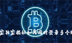 TP钱包：专家独家揭秘如何同时登录多个账户的秘