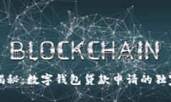 专家揭秘：数字钱包贷款申请的独家秘诀